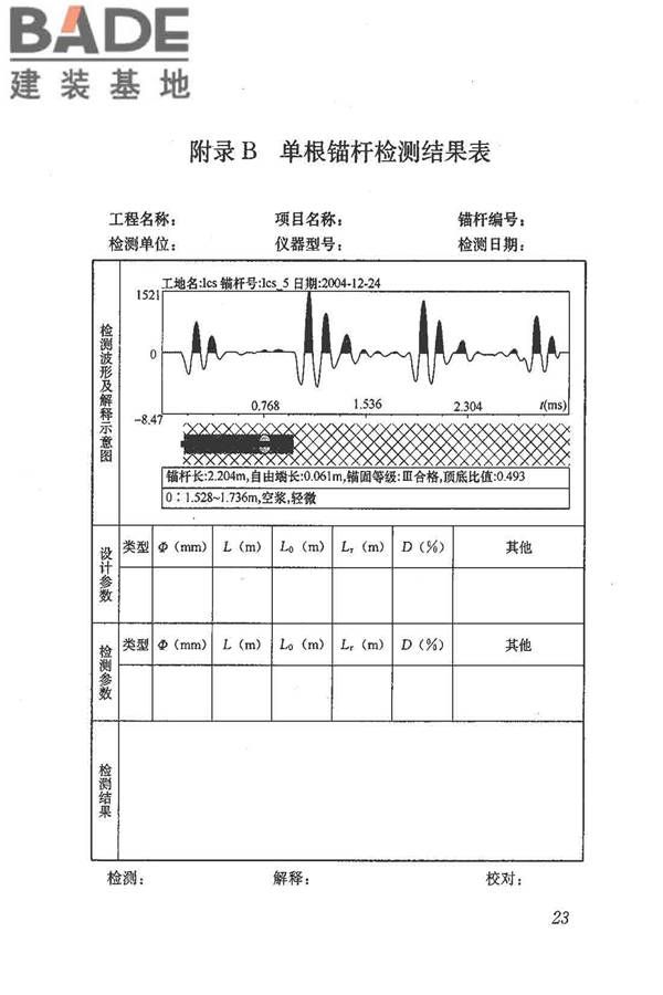 锚杆锚固质量无损检测技术规程_页面_32.jpg