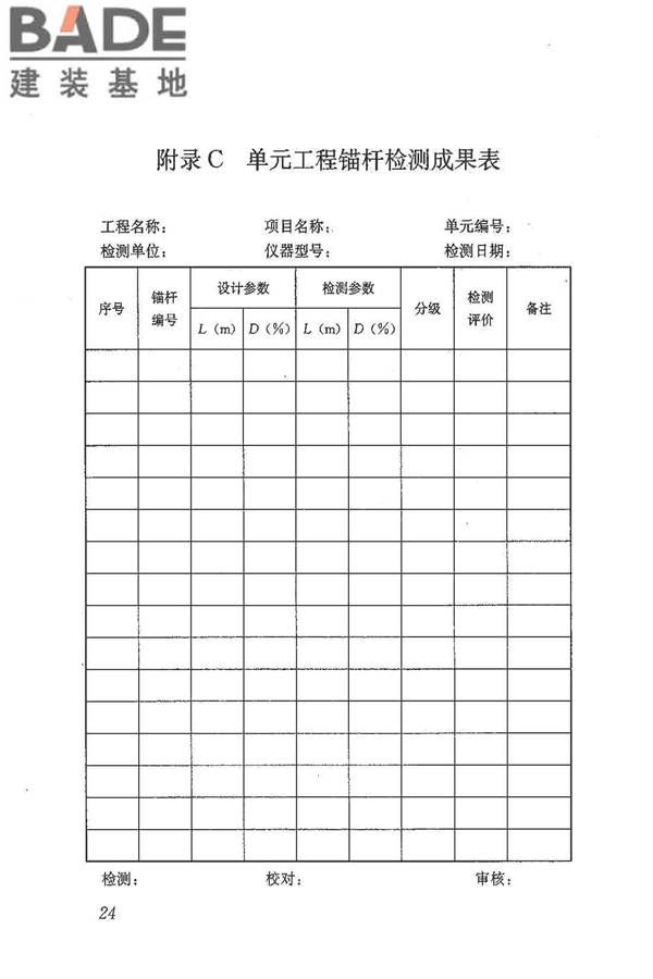 锚杆锚固质量无损检测技术规程_页面_33.jpg