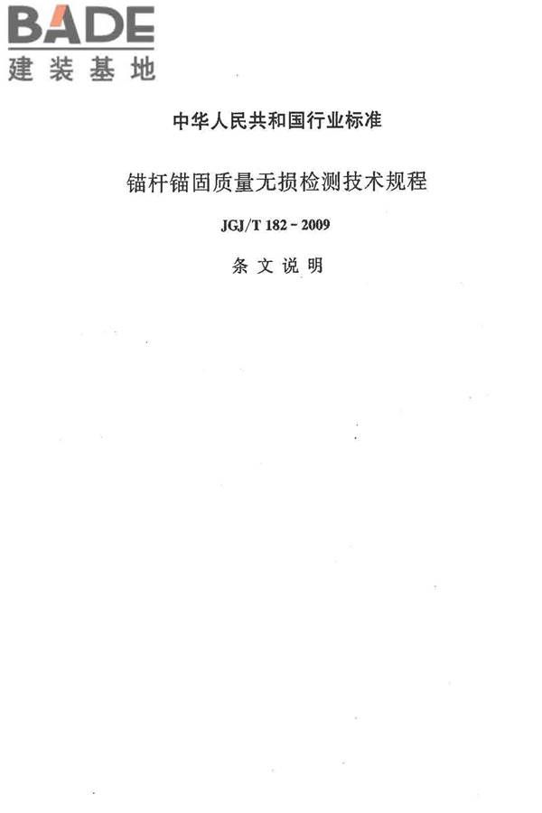 锚杆锚固质量无损检测技术规程_页面_35.jpg