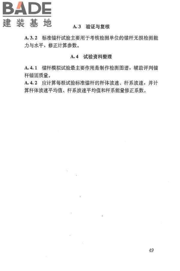 锚杆锚固质量无损检测技术规程_页面_57.jpg