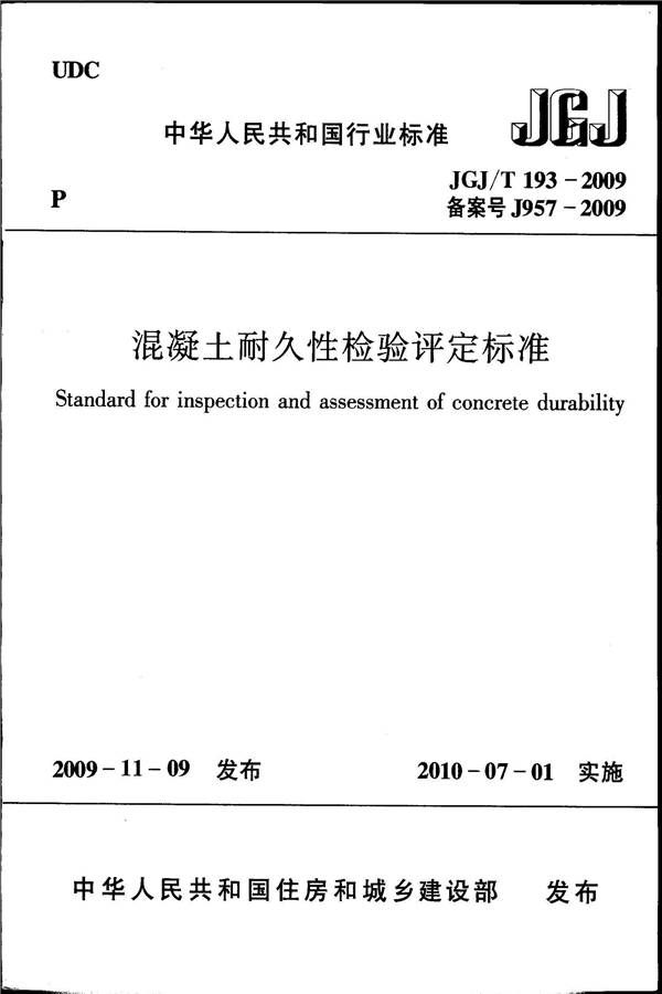 混凝土耐久性检验评定标准_页面_01.jpg