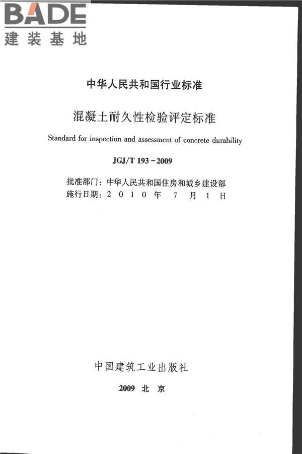 混凝土耐久性检验评定标准_页面_02.jpg