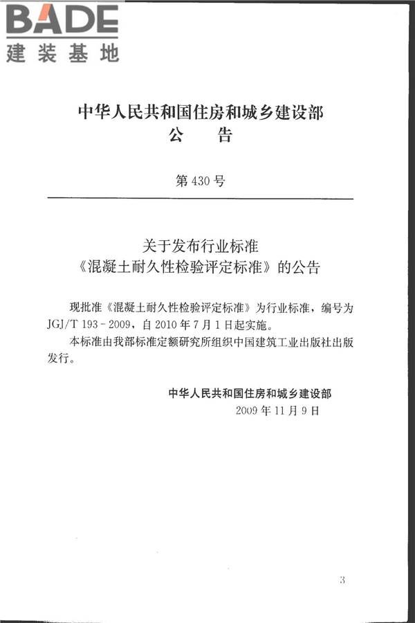 混凝土耐久性检验评定标准_页面_04.jpg