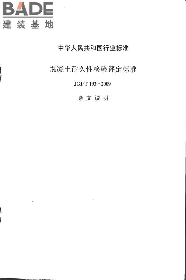 混凝土耐久性检验评定标准_页面_18.jpg