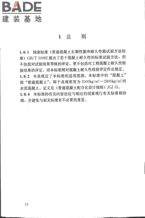 混凝土耐久性检验评定标准_页面_21.jpg