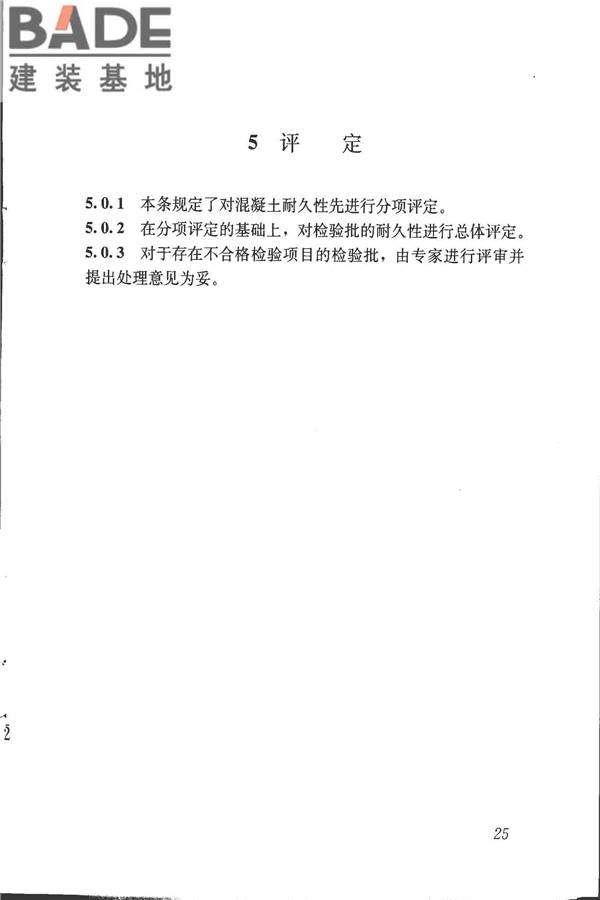 混凝土耐久性检验评定标准_页面_32.jpg