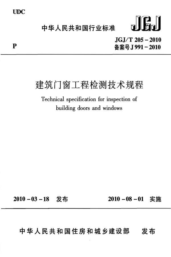 建筑门窗工程检测技术规程_页面_01.jpg