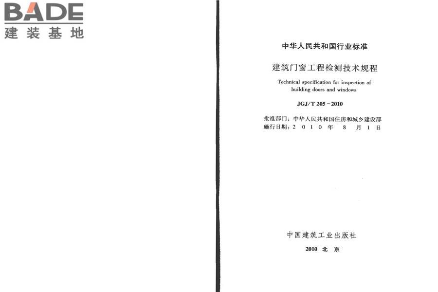 建筑门窗工程检测技术规程_页面_02.jpg