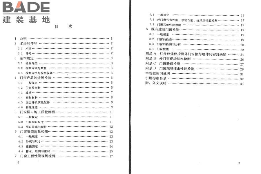 建筑门窗工程检测技术规程_页面_05.jpg