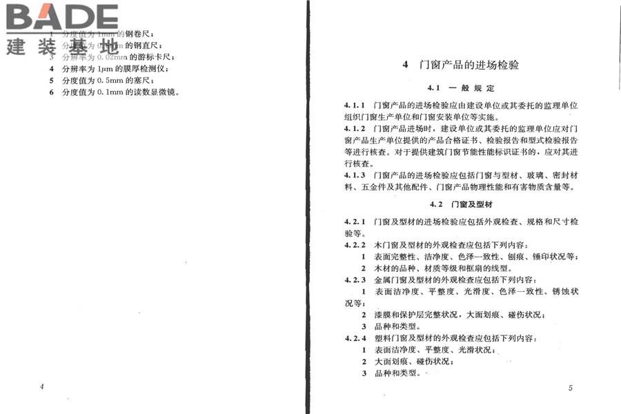 建筑门窗工程检测技术规程_页面_09.jpg