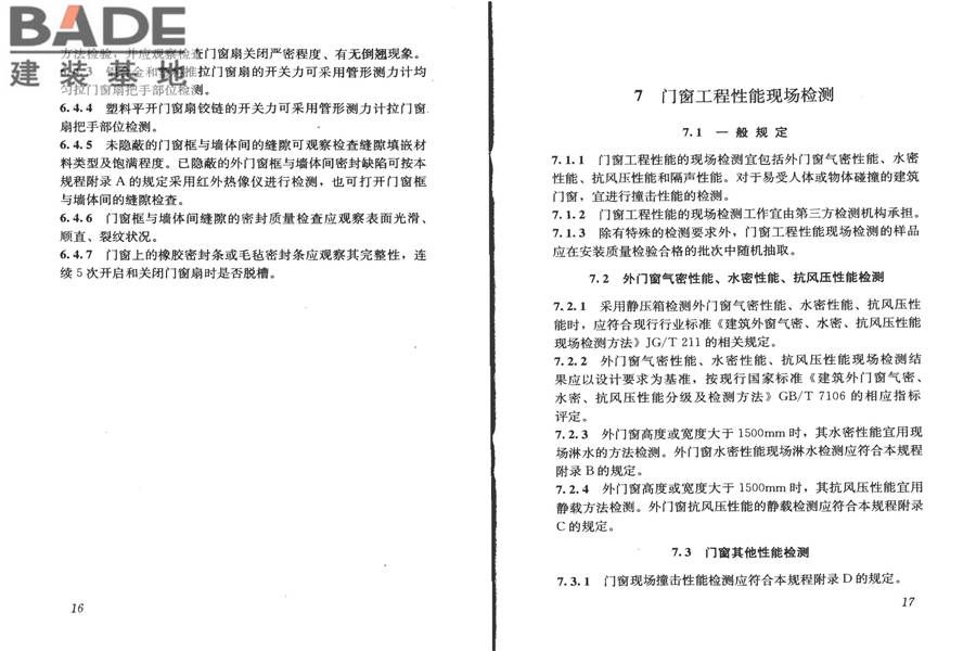 建筑门窗工程检测技术规程_页面_15.jpg
