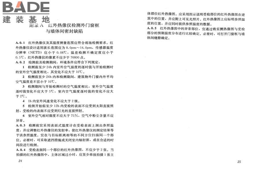 建筑门窗工程检测技术规程_页面_19.jpg