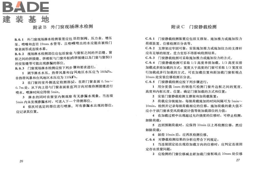 建筑门窗工程检测技术规程_页面_20.jpg