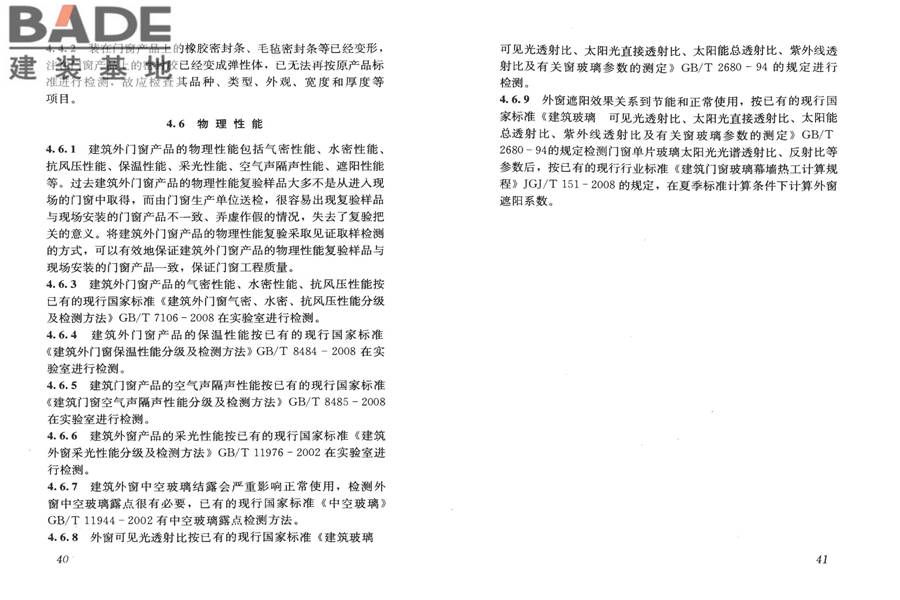 建筑门窗工程检测技术规程_页面_27.jpg