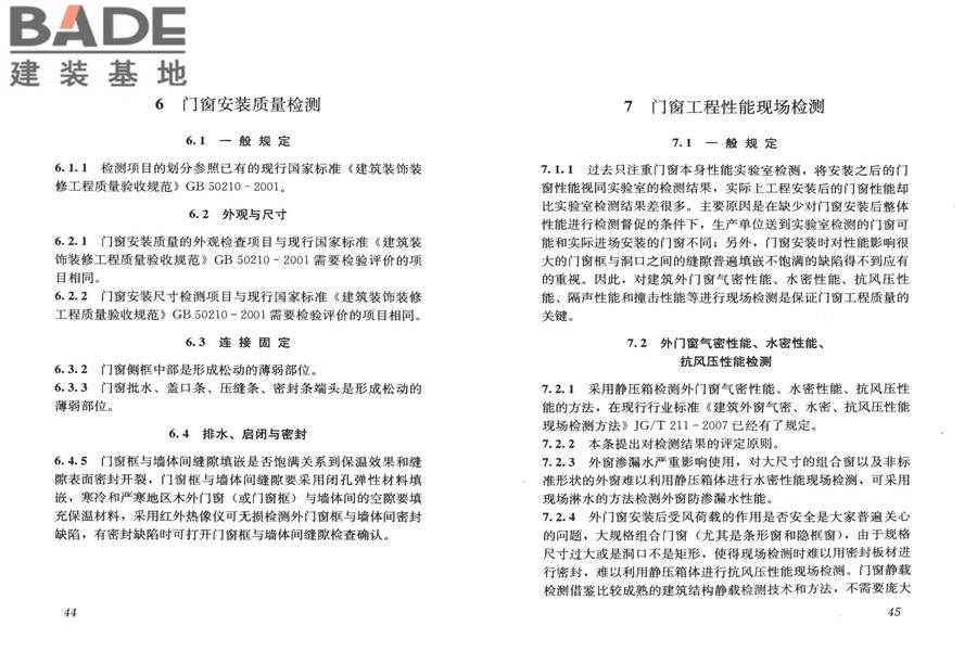 建筑门窗工程检测技术规程_页面_29.jpg