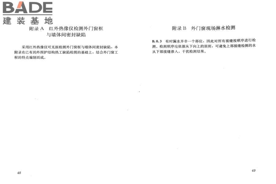 建筑门窗工程检测技术规程_页面_31.jpg