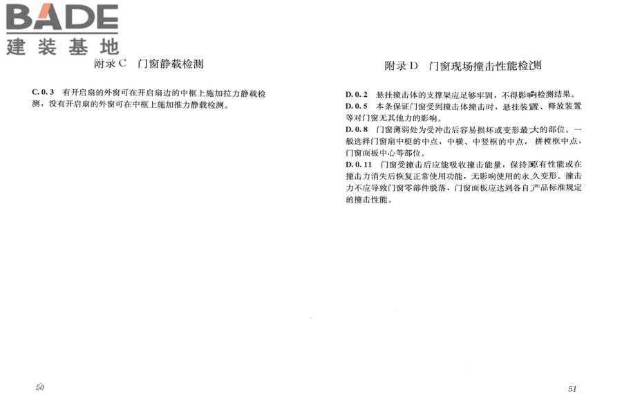建筑门窗工程检测技术规程_页面_32.jpg