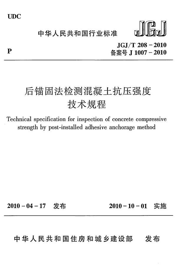 后锚固法检测混凝土抗压强度技术规程_页面_01.jpg