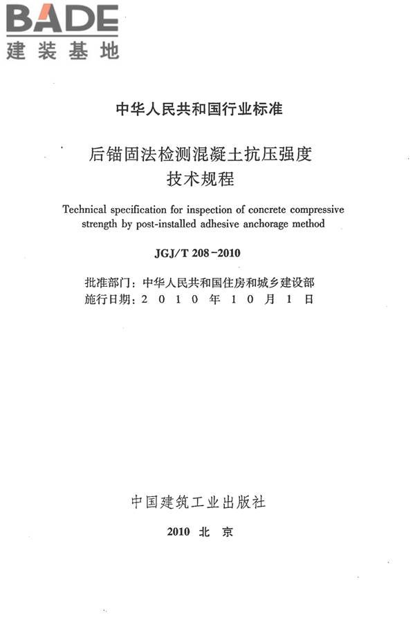 后锚固法检测混凝土抗压强度技术规程_页面_02.jpg