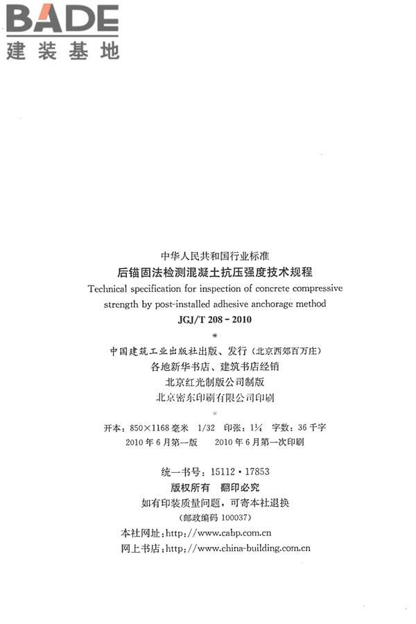 后锚固法检测混凝土抗压强度技术规程_页面_03.jpg