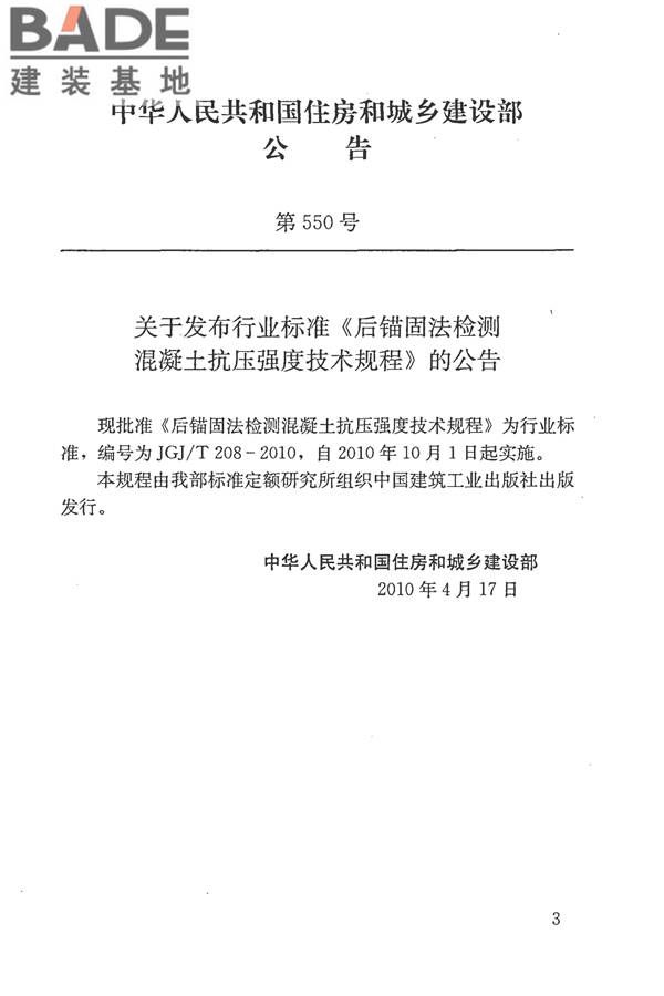 后锚固法检测混凝土抗压强度技术规程_页面_04.jpg