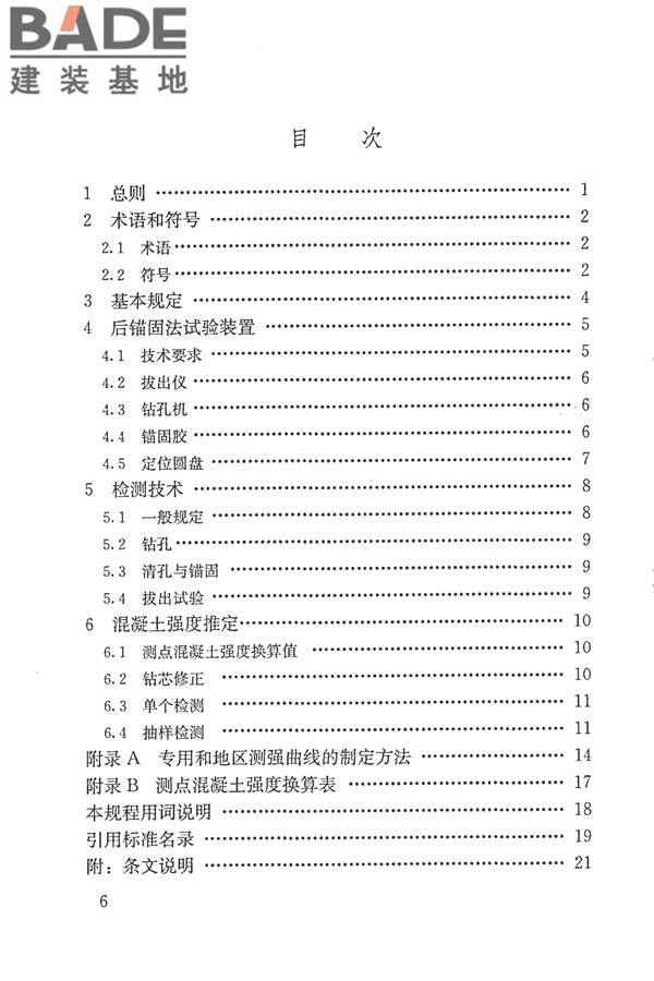 后锚固法检测混凝土抗压强度技术规程_页面_07.jpg