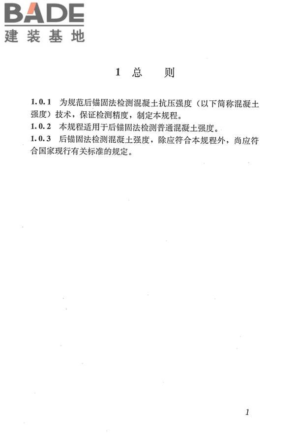 后锚固法检测混凝土抗压强度技术规程_页面_10.jpg