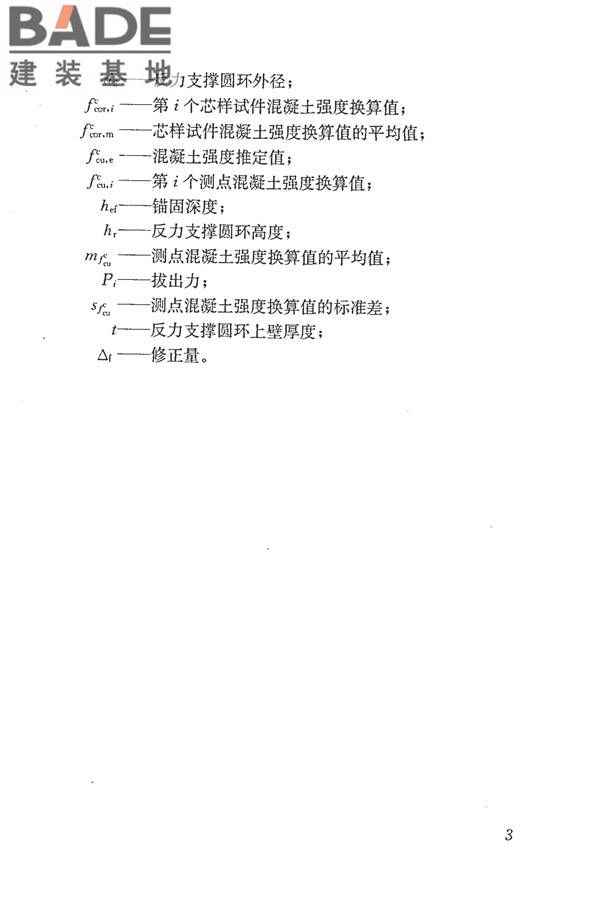 后锚固法检测混凝土抗压强度技术规程_页面_12.jpg