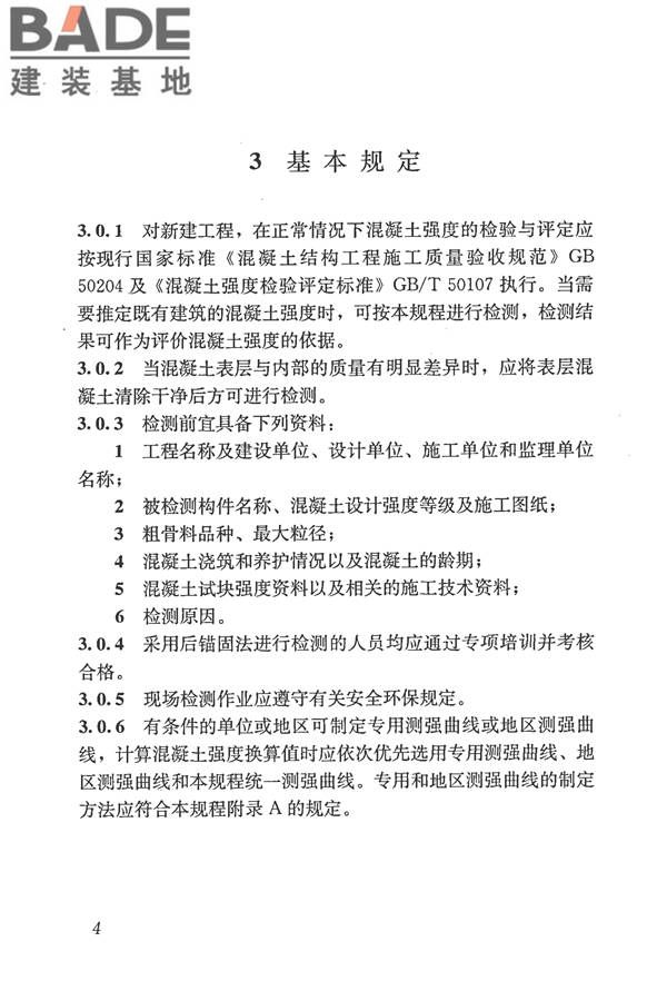 后锚固法检测混凝土抗压强度技术规程_页面_13.jpg