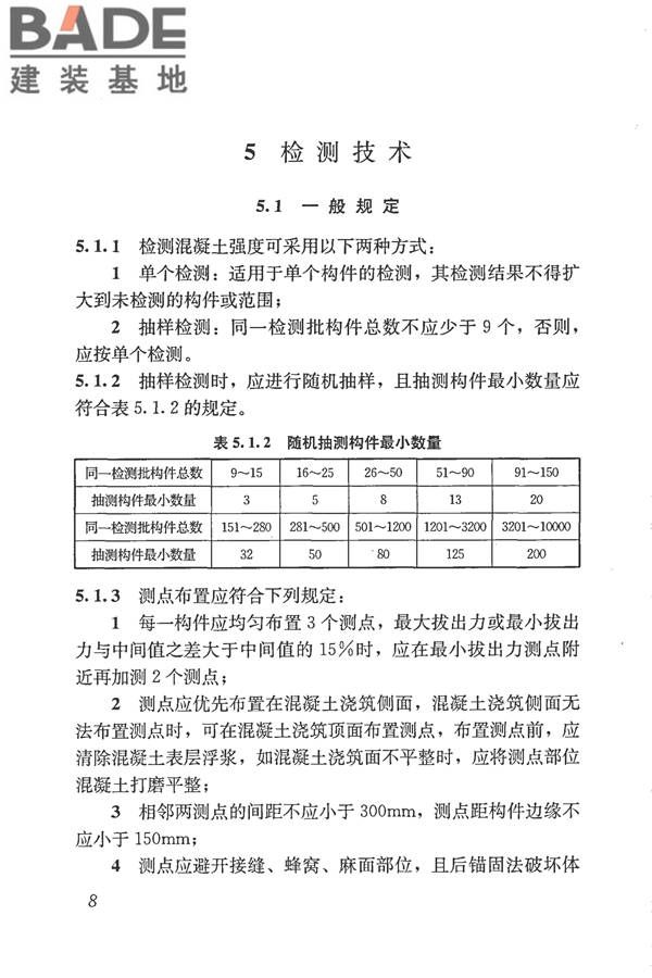 后锚固法检测混凝土抗压强度技术规程_页面_17.jpg