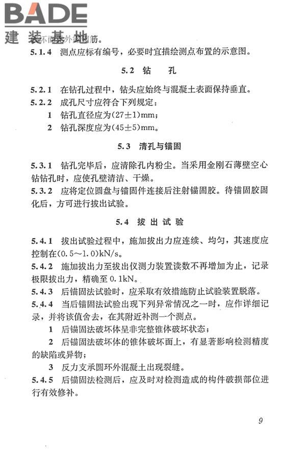 后锚固法检测混凝土抗压强度技术规程_页面_18.jpg