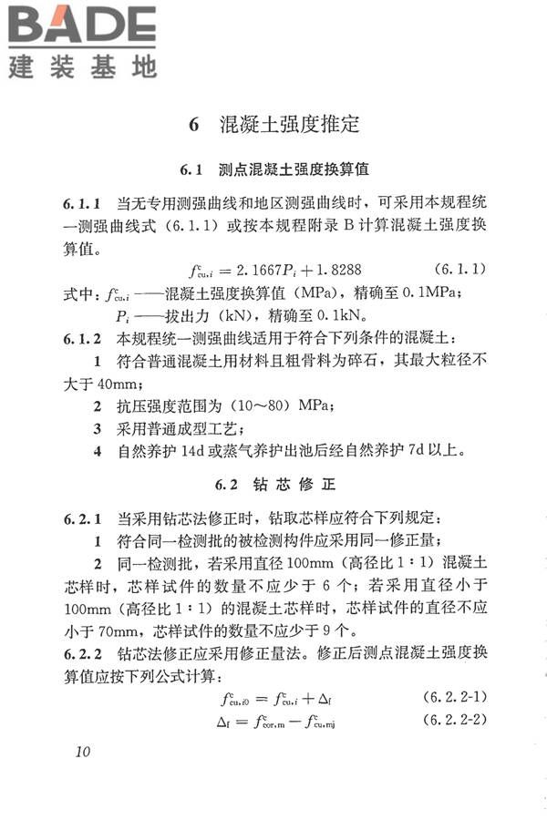 后锚固法检测混凝土抗压强度技术规程_页面_19.jpg