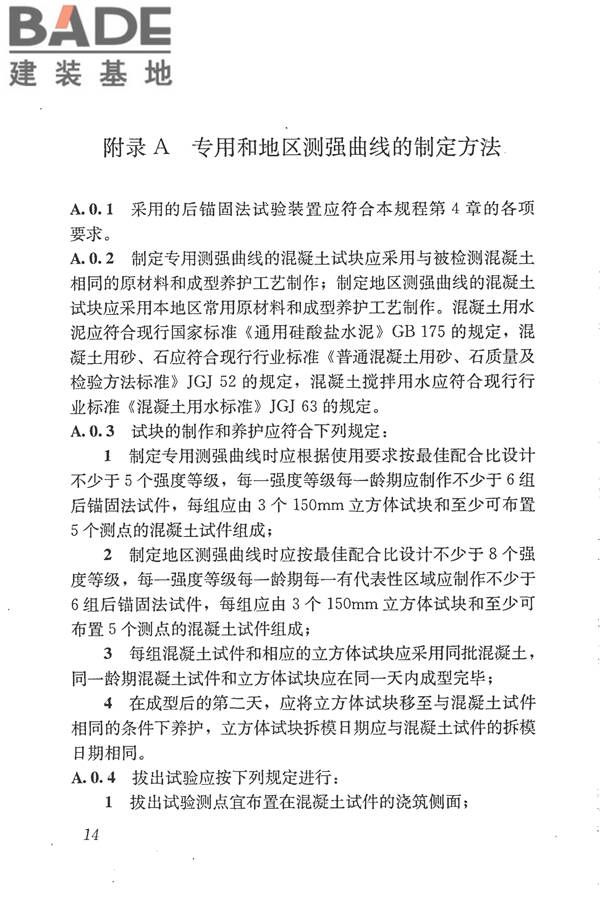 后锚固法检测混凝土抗压强度技术规程_页面_23.jpg