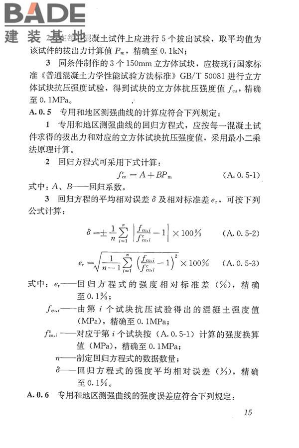 后锚固法检测混凝土抗压强度技术规程_页面_24.jpg