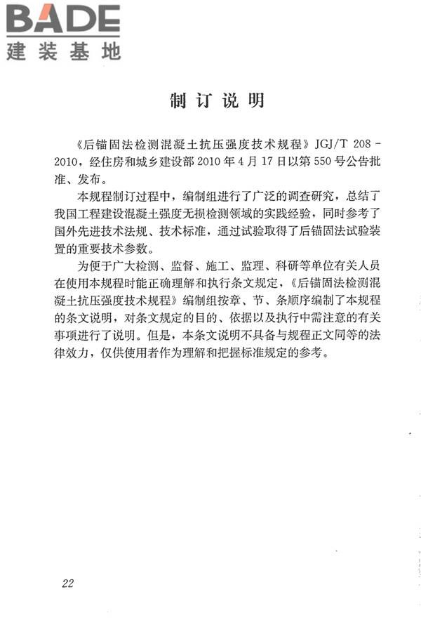 后锚固法检测混凝土抗压强度技术规程_页面_30.jpg