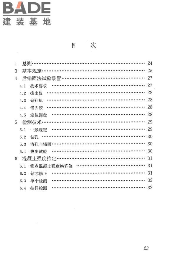 后锚固法检测混凝土抗压强度技术规程_页面_31.jpg