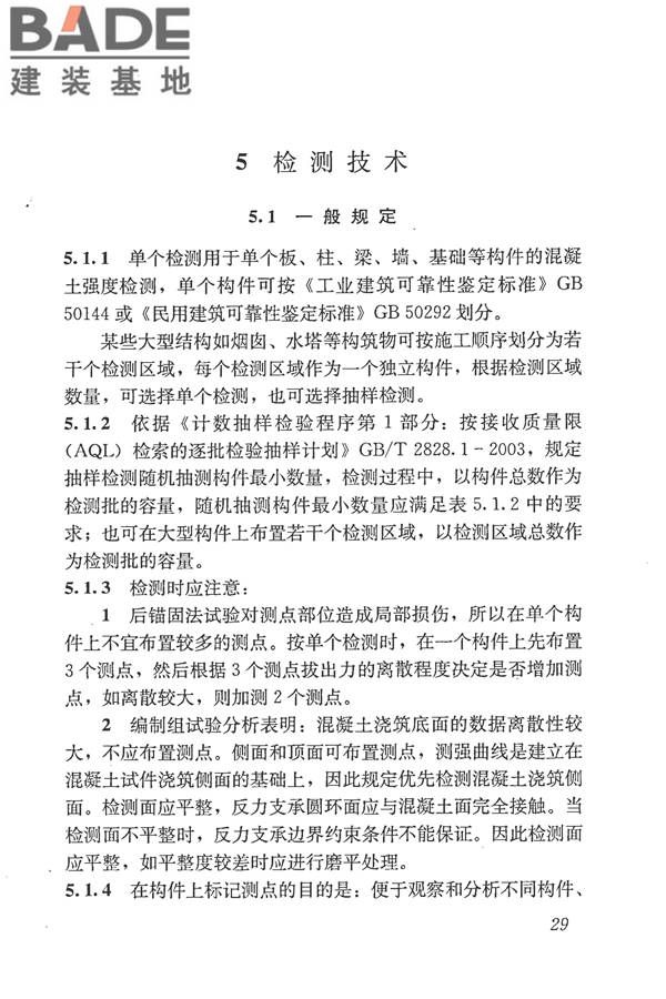后锚固法检测混凝土抗压强度技术规程_页面_37.jpg