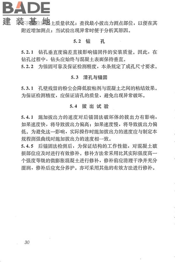 后锚固法检测混凝土抗压强度技术规程_页面_38.jpg