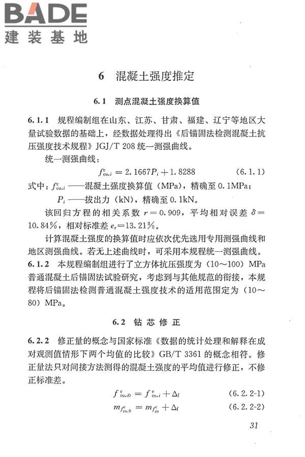 后锚固法检测混凝土抗压强度技术规程_页面_39.jpg