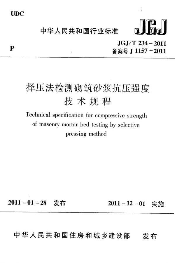 择压法检测砌筑砂浆抗压强度技术规程_页面_01.jpg