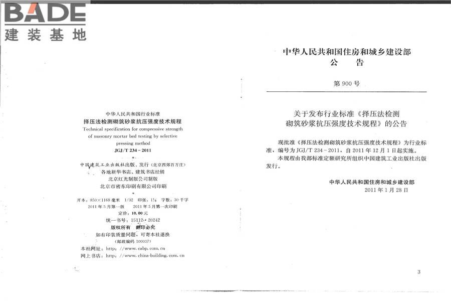 择压法检测砌筑砂浆抗压强度技术规程_页面_02.jpg