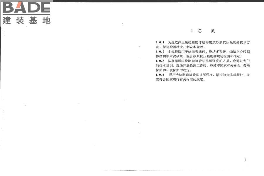 择压法检测砌筑砂浆抗压强度技术规程_页面_05.jpg