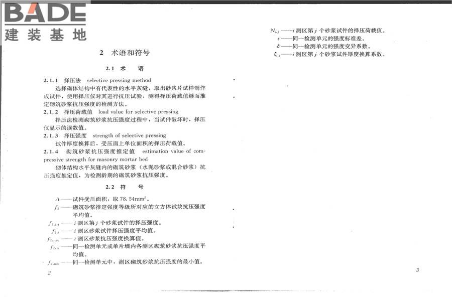 择压法检测砌筑砂浆抗压强度技术规程_页面_06.jpg