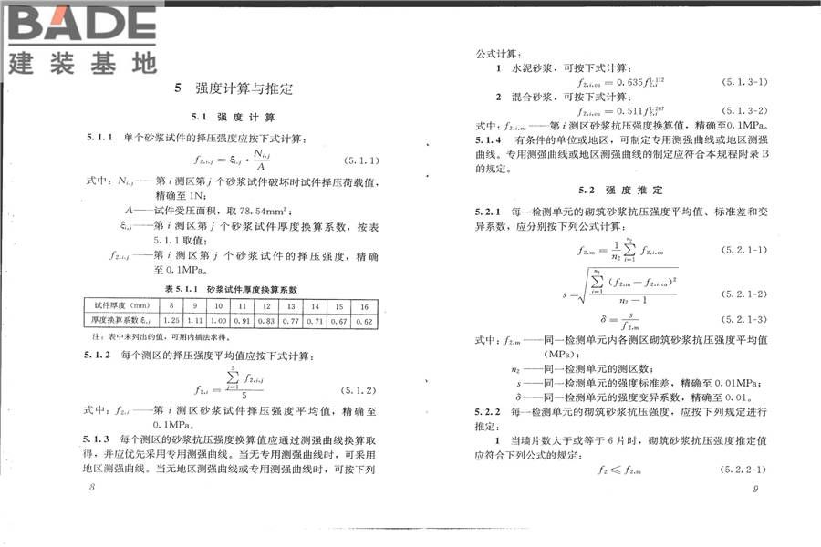 择压法检测砌筑砂浆抗压强度技术规程_页面_09.jpg