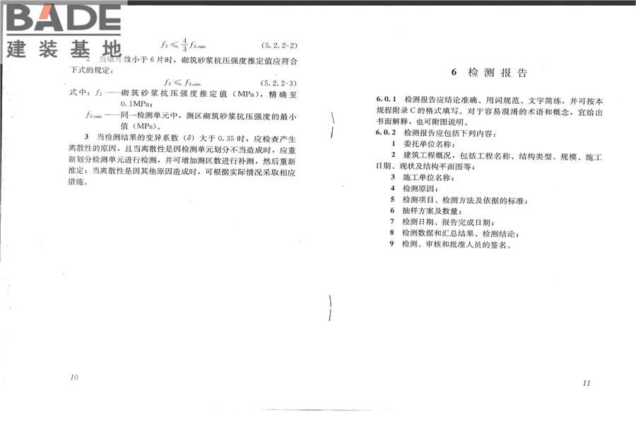 择压法检测砌筑砂浆抗压强度技术规程_页面_10.jpg