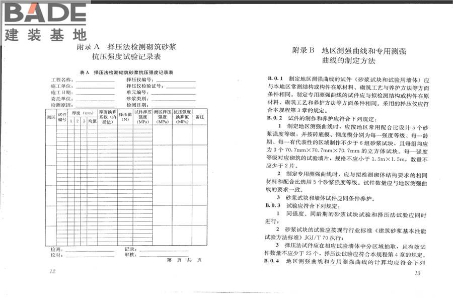 择压法检测砌筑砂浆抗压强度技术规程_页面_11.jpg