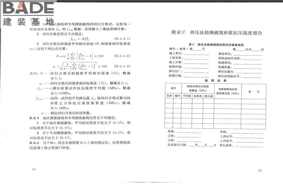 择压法检测砌筑砂浆抗压强度技术规程_页面_12.jpg