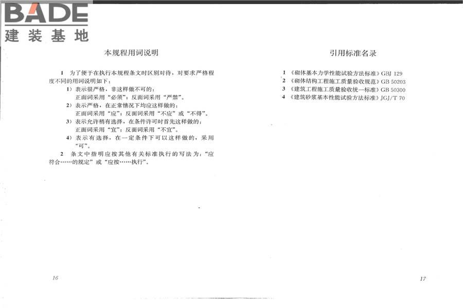 择压法检测砌筑砂浆抗压强度技术规程_页面_13.jpg