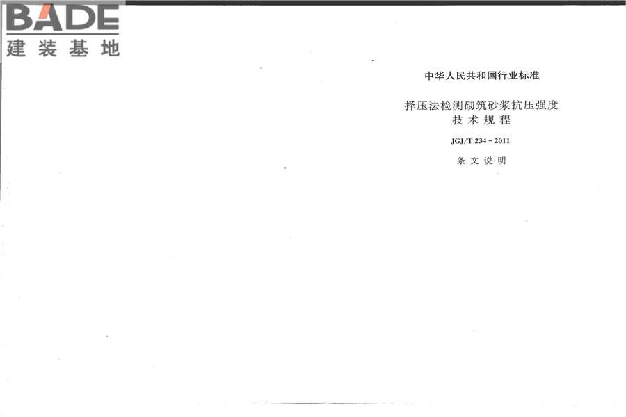 择压法检测砌筑砂浆抗压强度技术规程_页面_14.jpg