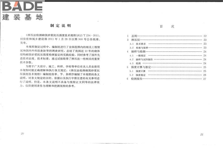 择压法检测砌筑砂浆抗压强度技术规程_页面_15.jpg